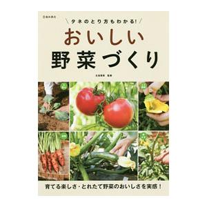 おいしい野菜づくり／北条雅章