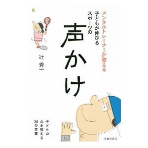 メンタルトレーナーが教える子どもが伸びるスポーツの声かけ／辻秀一