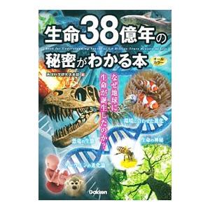 生命３８億年の秘密がわかる本／地球科学研究倶楽部