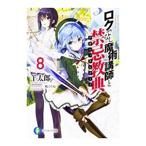 ロクでなし魔術講師と禁忌教典 8／羊太郎