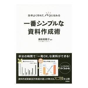 効率よく作れて、パッと伝わる一番シンプルな資料作成術／奥秋和歌子