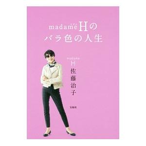 ｍａｄａｍｅＨのバラ色の人生／佐藤治子