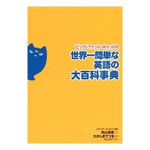 ビッグ・ファット・キャットの世界一簡単な英語の大百科事典／向山貴彦