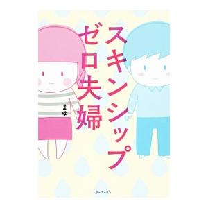 スキンシップゼロ夫婦／まゆ（漫画）