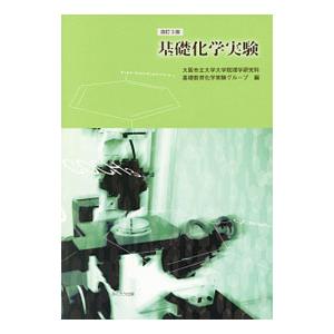 基礎化学実験／大阪市立大学大学院理学研究科基礎教育化学実験グループ