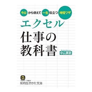 エクセル仕事の教科書／中山真敬