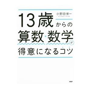 13歳からの算数・数学が得意になるコツ／小野田博一