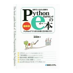 世界でいちばん簡単なPythonプログラミングのe本／金城俊哉