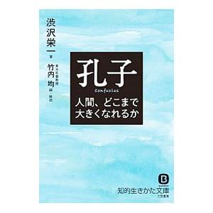 孔子 人間、どこまで大きくなれるか／渋沢栄一