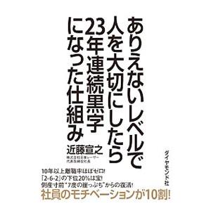 ありえないレベルで人を大切にしたら２３年連続黒字になった仕組み／近藤宣之