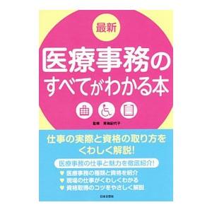 最新医療事務のすべてがわかる本 〔2017〕／青地記代子