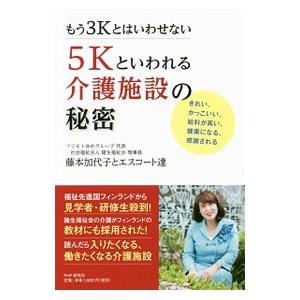 もう3Kとはいわせない5Kといわれる介護施設の秘密／藤本加代子