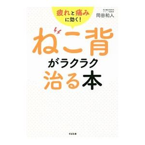 ねこ背がラクラク治る本／岡田和人（１９６７〜）