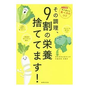 その調理、9割の栄養捨ててます！／東京慈恵会医科大学附属病院