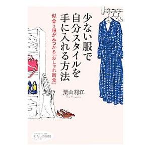 少ない服で自分スタイルを手に入れる方法／葉山莉江