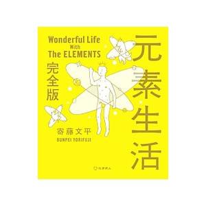 元素生活／寄藤文平