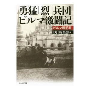 勇猛兵団ビルマ激闘記／潮書房光人社