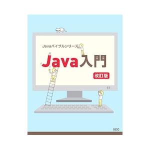 Java入門／エスシーシー