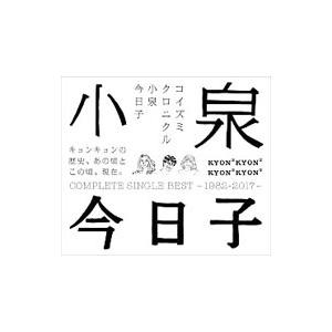 小泉今日子／コイズミクロニクル〜コンプリートシングルベスト １９８２−２０１７〜