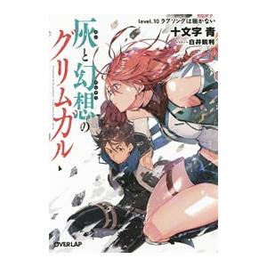 灰と幻想のグリムガル level．10／十文字青