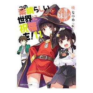 この素晴らしい世界に祝福を！(11)−大魔法使いの妹−／暁なつめ