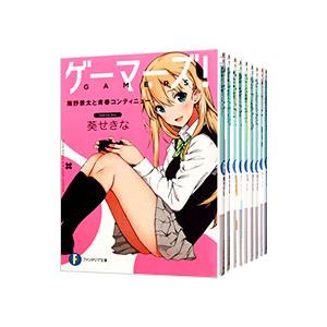 ゲーマーズ！ （全12巻セット）／葵せきな