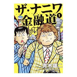 初回50 Offクーポン ザ ナニワ金融道 1 電子書籍版 青木雄二プロダクション B Ebookjapan 通販 Yahoo ショッピング
