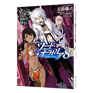 ダンジョンに出会いを求めるのは間違っているだろうか外伝 ソード・オラトリア 8／大森藤ノ