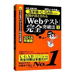 必勝・就職試験！ 玉手箱・C−GAB対策用 8割が落とされる「Webテスト」完全突破法  2018年...