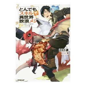 とんでもスキルで異世界放浪メシ 1~16　全巻セット　ライトノベル　ラノベ 新品 / ライトノベル とんでもスキルで異世界放浪メシ (全16冊