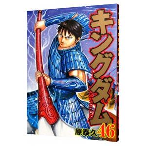キングダム 46/原泰久...