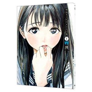 明日ちゃんのセーラー服 1／博