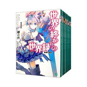 世界の終わりの世界録（アンコール） （全10巻セット）／細音啓