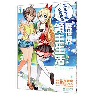 エルフ嫁と始める異世界領主生活 1／三木秋良