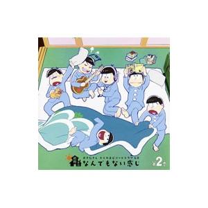 「おそ松さん」かくれエピソードドラマCD「松野家のなんでもない感じ」第2巻／櫻井孝宏，中村悠一，神谷...