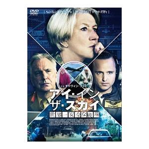 DVD／アイ・イン・ザ・スカイ 世界一安全な戦場