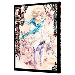 裏切りは僕の名前を知っている 13／小田切ほたる