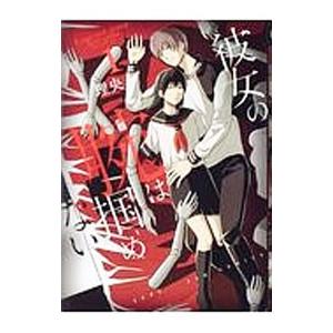 彼女の腕は掴めない 1 電子書籍版 理央 B Ebookjapan 通販 Yahoo ショッピング