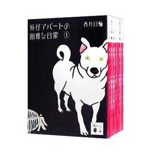妖怪アパートの幽雅な日常 文庫 香月日輪 全10巻 全巻 セット 全巻