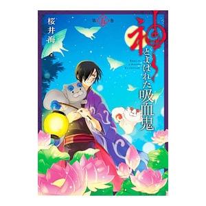 神とよばれた吸血鬼 5／桜井海