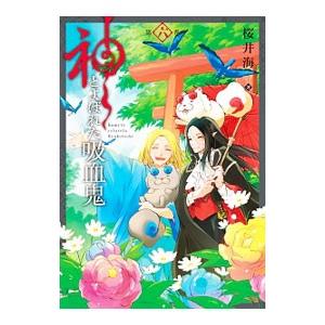 神とよばれた吸血鬼 6／桜井海