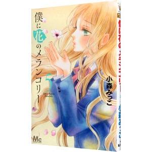 僕に花のメランコリー 5／小森みっこ