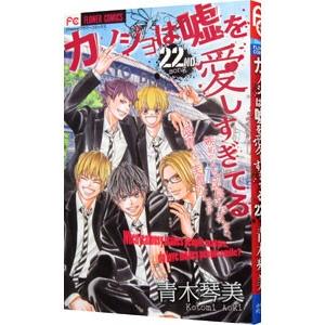 カノジョは嘘を愛しすぎてる 22／青木琴美