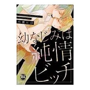 幼なじみは純情ビッチ／七菱ヒロ