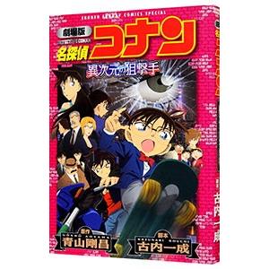 劇場版 名探偵コナン 異次元の狙撃手（スナイパー） 【新装】／青山
