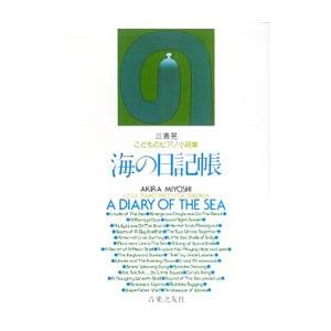 こどものピアノ小品集 海の日記帳／三善晃