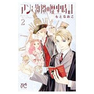 アンと教授の歴史時計 2／もとなおこ