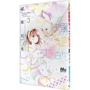 理想的ボーイフレンド 3／綾瀬羽美