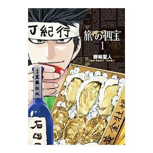 初回50 Offクーポン 旅の四宝 1 電子書籍版 藤崎聖人 取材 原案協力 木村恵之 B Ebookjapan 通販 Yahoo ショッピング