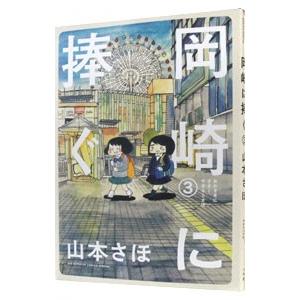 岡崎に捧ぐ 3／山本さほ